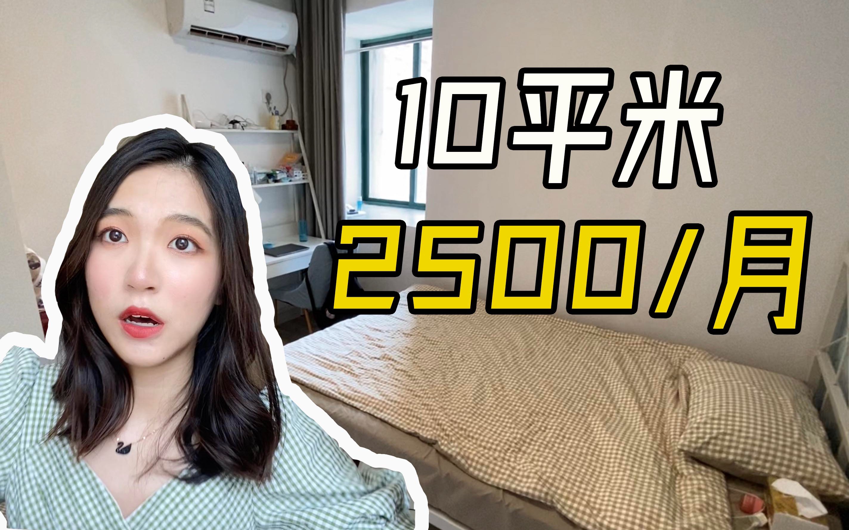 【杭州租房】2500租到的10平米的房子是什么样的?哔哩哔哩bilibili