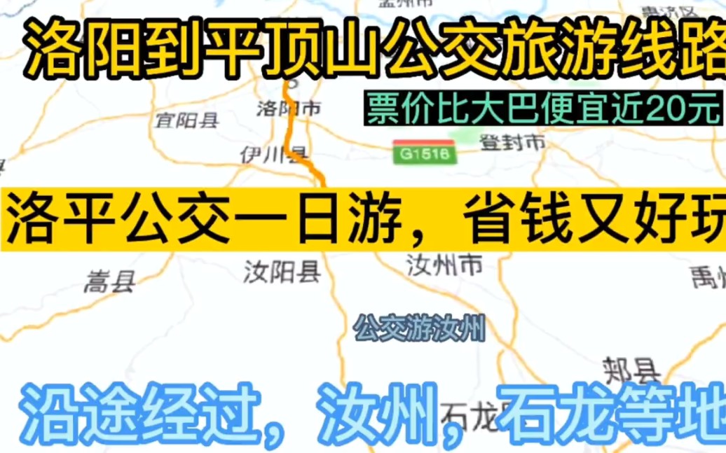 洛阳到平顶山公交换乘哔哩哔哩bilibili