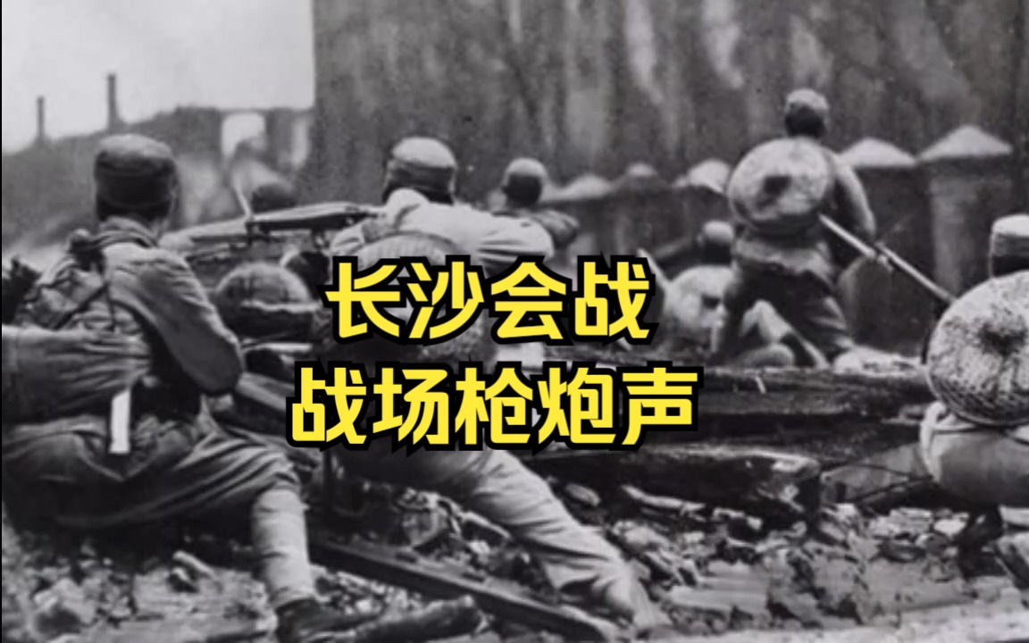 【长沙保卫战战场枪炮声硬核助眠、放松、减压】缅怀抗日先烈,吾辈当自强,白噪音,环境音哔哩哔哩bilibili