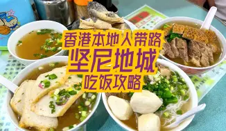 Download Video: 香港本地人带你去坚尼地城保姆级打卡路线，打卡吃饭甜品一个不落！