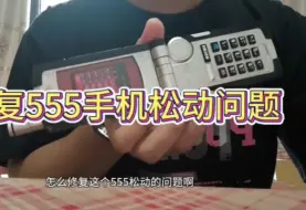 Download Video: 保姆级国产faiz555手机转轴松动问题最简单解法（看的其他up主的方法)，刚好我这有小胶布1分钟就可以修复好了，注意两侧的转轴都可以这样子操作，装好之后非常紧