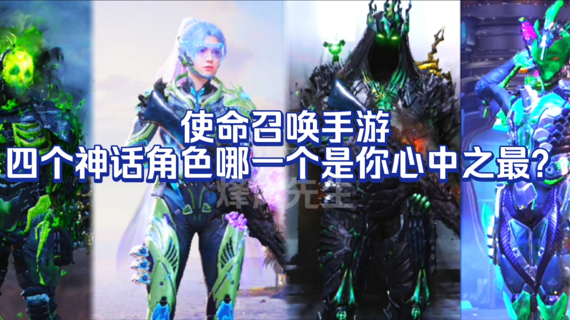 使命召唤手游:哪一个神话角色是你心中之最?