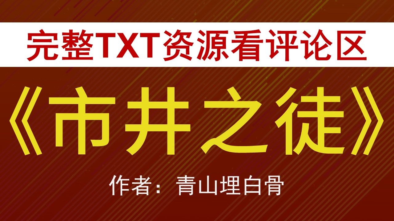 【小说推荐+TXT资源】市井之徒by青山埋白骨,《市井之徒》作者:青山埋白骨,青山埋白骨合集,青山埋白骨文包哔哩哔哩bilibili