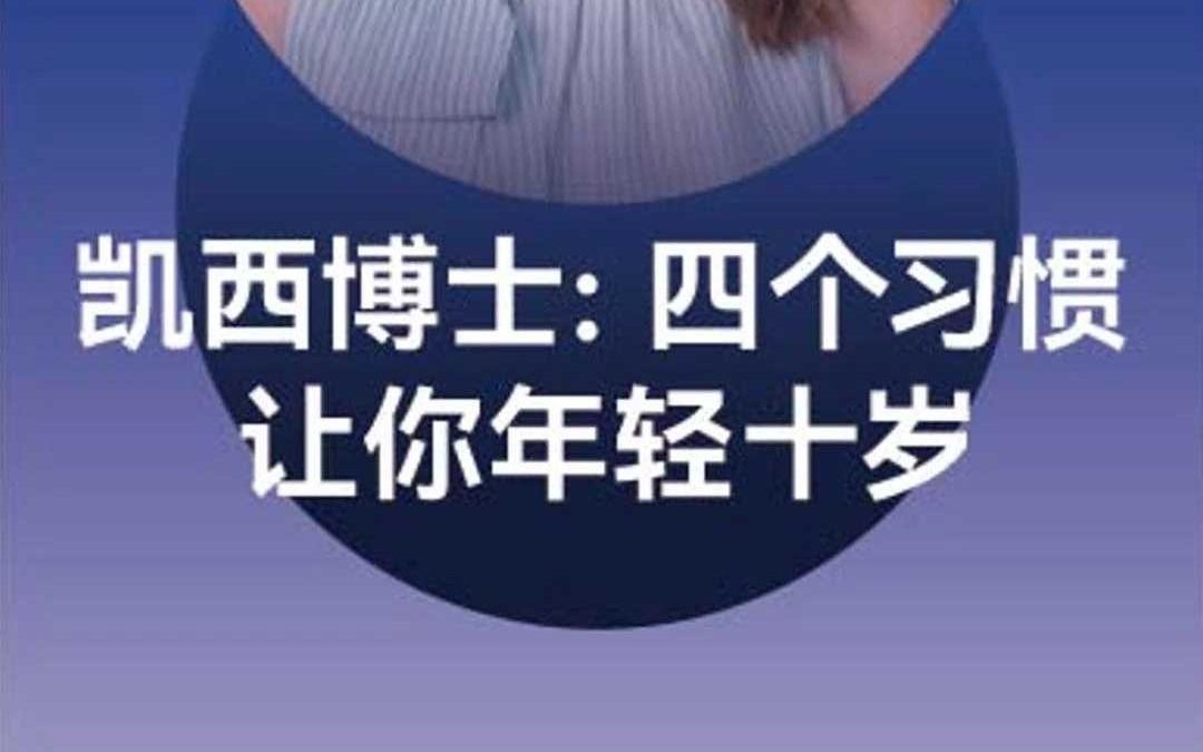 揭秘! 梅恩斯博士 :4个日常习惯让你年轻10岁,关键在于线粒体哔哩哔哩bilibili