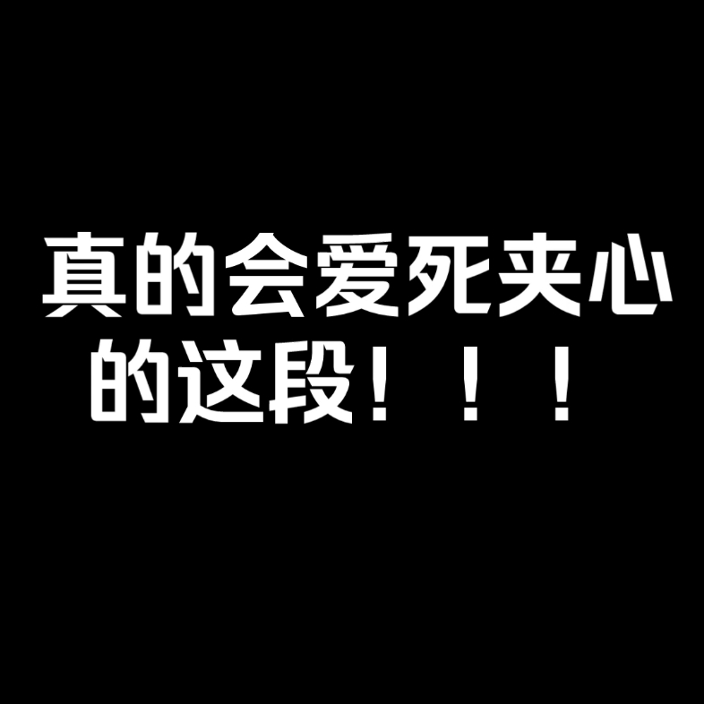 我真的会爱死哔哩哔哩bilibili