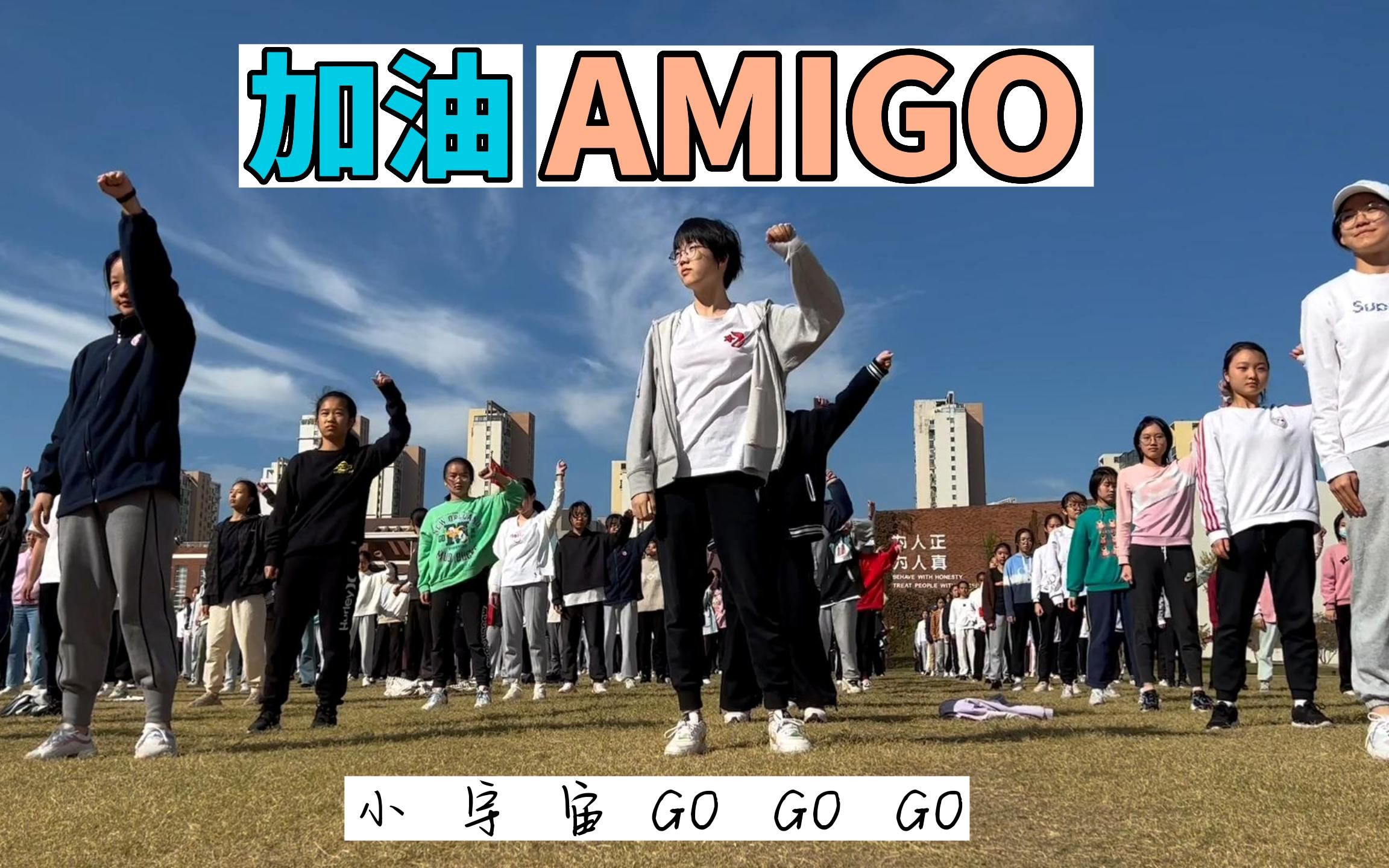 [图]全校千人跳加油AMIGO