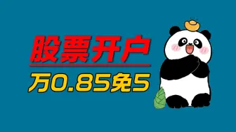 下载视频: 股票开户科普，万一免五详解（有万0.85免五）