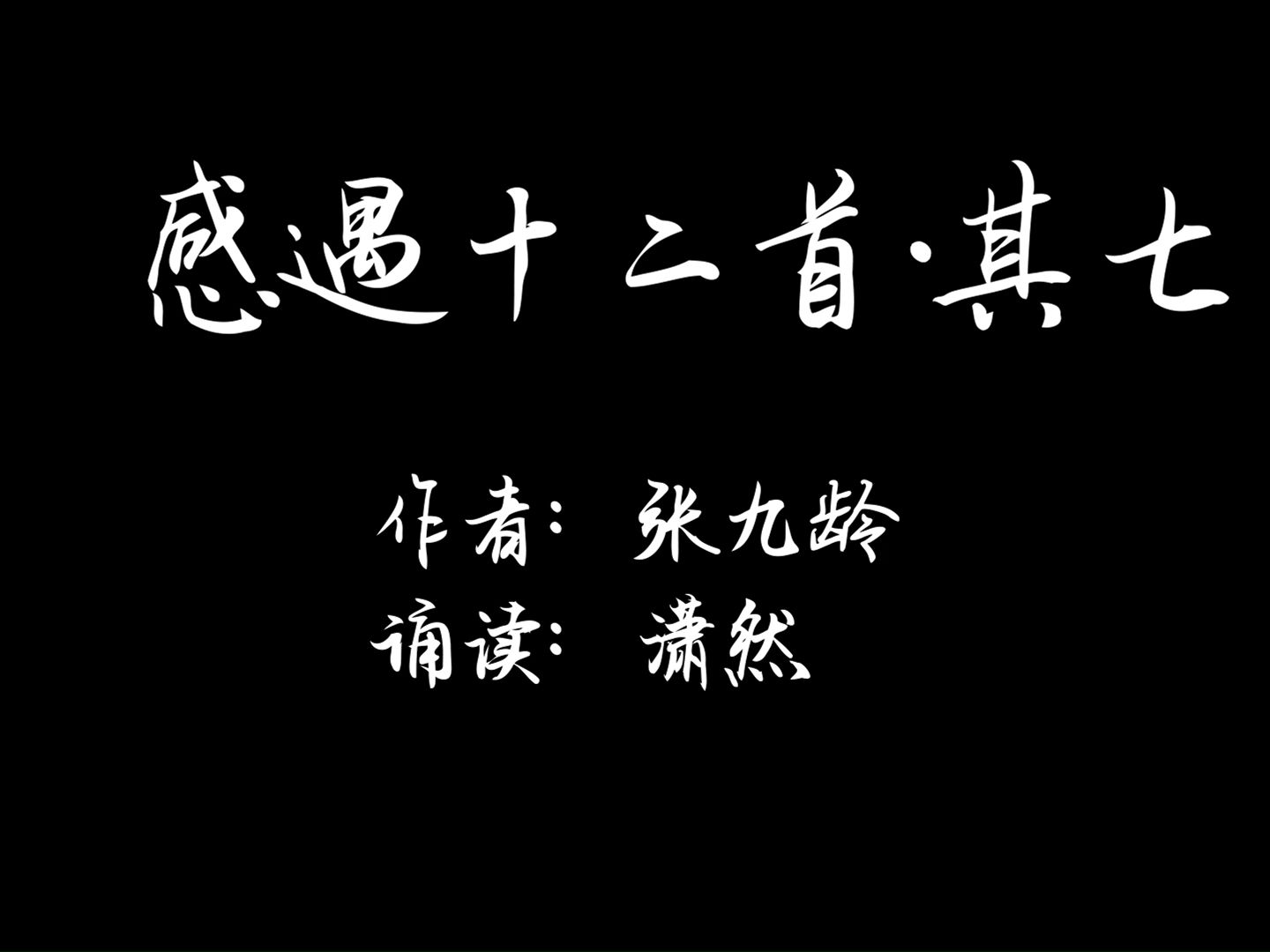 [图]感遇十二首·其七 作者 张九龄 诗词诵读