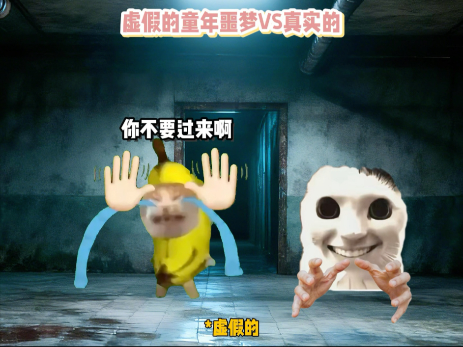 虚假的童年噩梦VS真实的，你经历过吗？