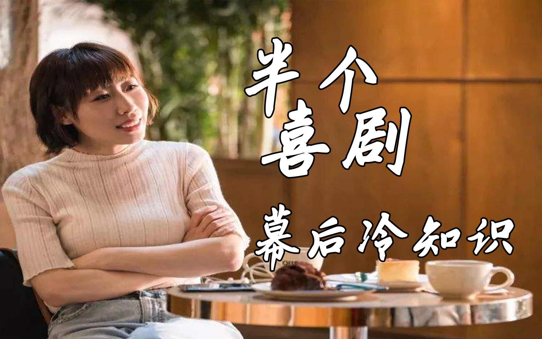 半个喜剧：剧本没有台词全靠演员即兴发挥，因常远的长相笑场多次
