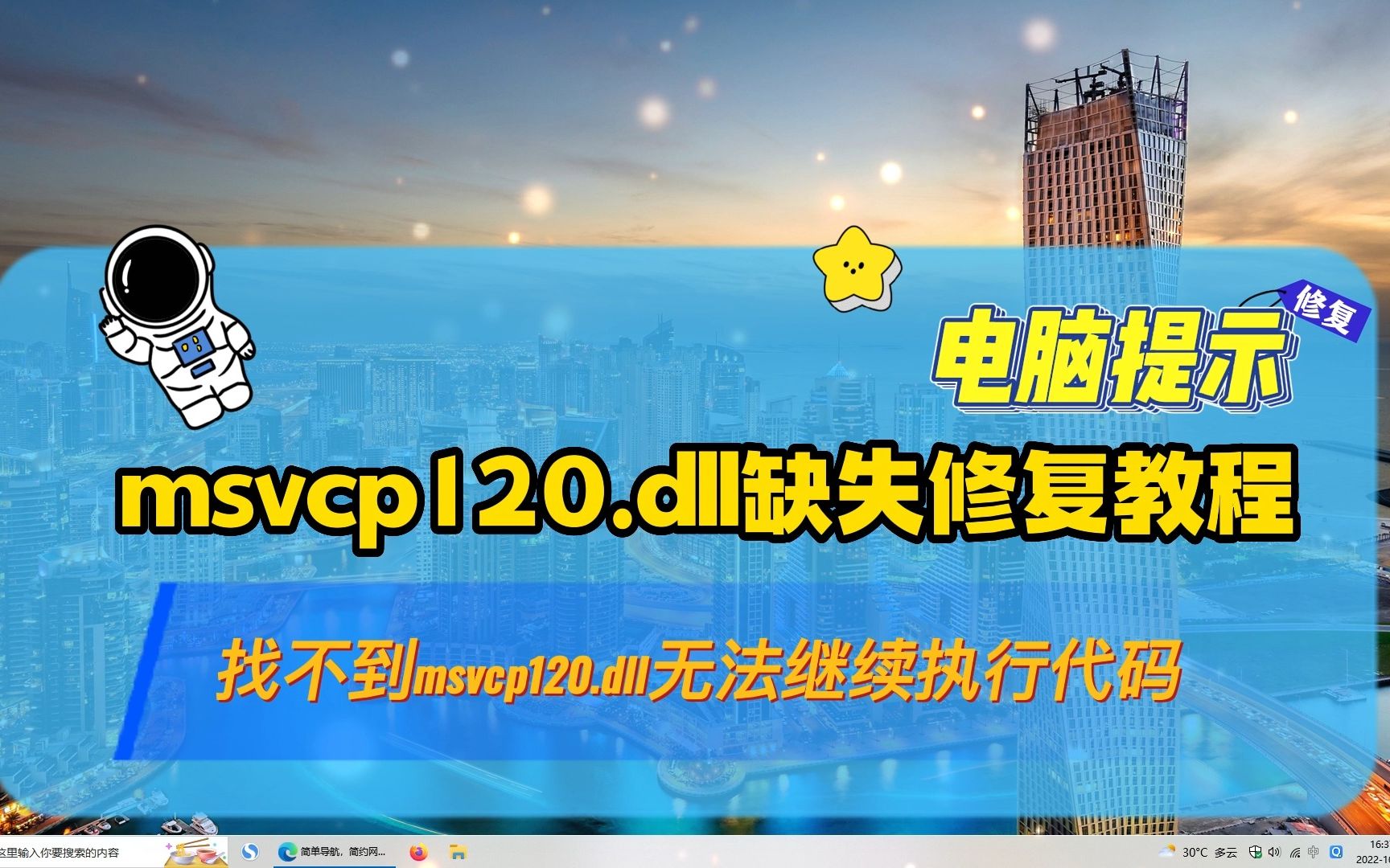 找不到msvcp120.dll,无法执行代码怎么修复呢?其实很简单哔哩哔哩bilibili