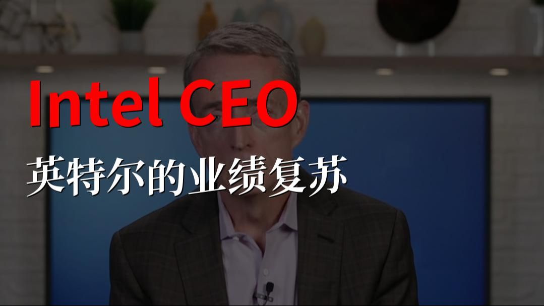 Intel CEO :英特尔的业绩复苏哔哩哔哩bilibili