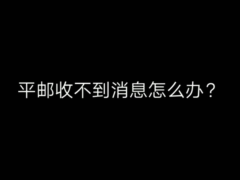 平邮没有消息,怎么才能找到自己的信件,有没有大佬能告诉我一下?哔哩哔哩bilibili