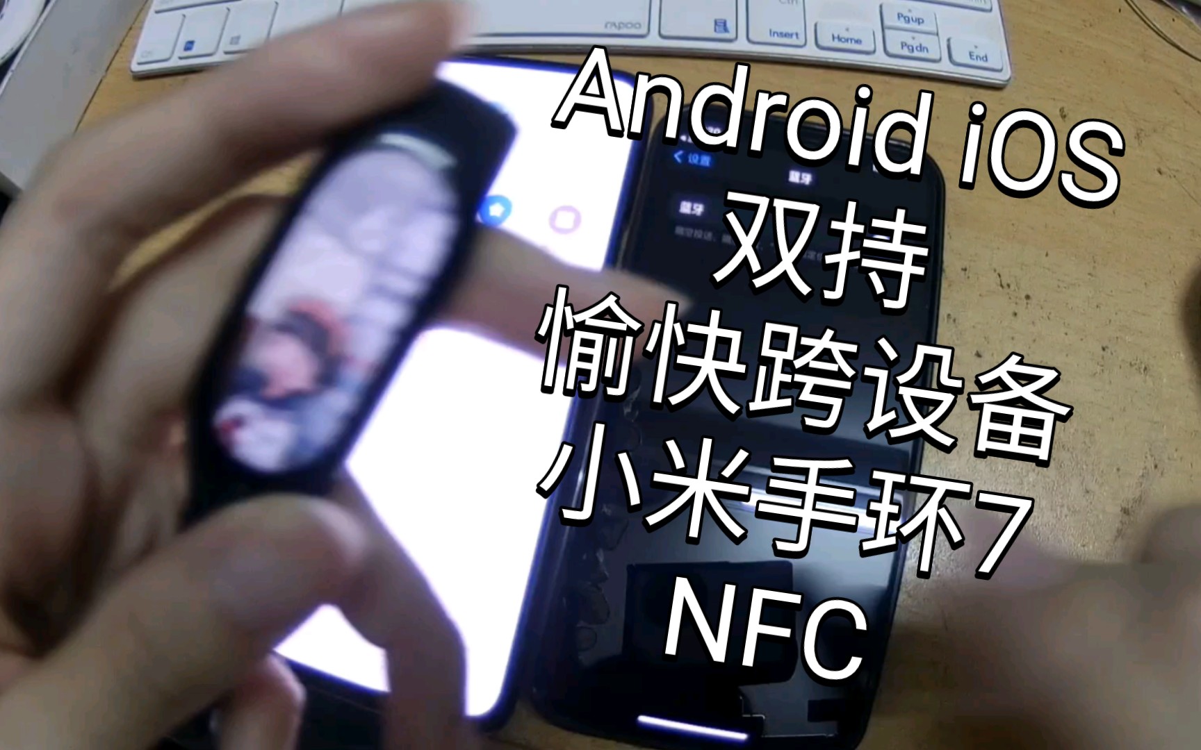 「小米手环7NFC」小米 苹果最好的配件商 安卓iOS双持党的一周体验 连苹果手机比小米手机还稳哔哩哔哩bilibili