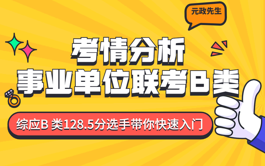 2023事业单位联考综应B类考情分析哔哩哔哩bilibili