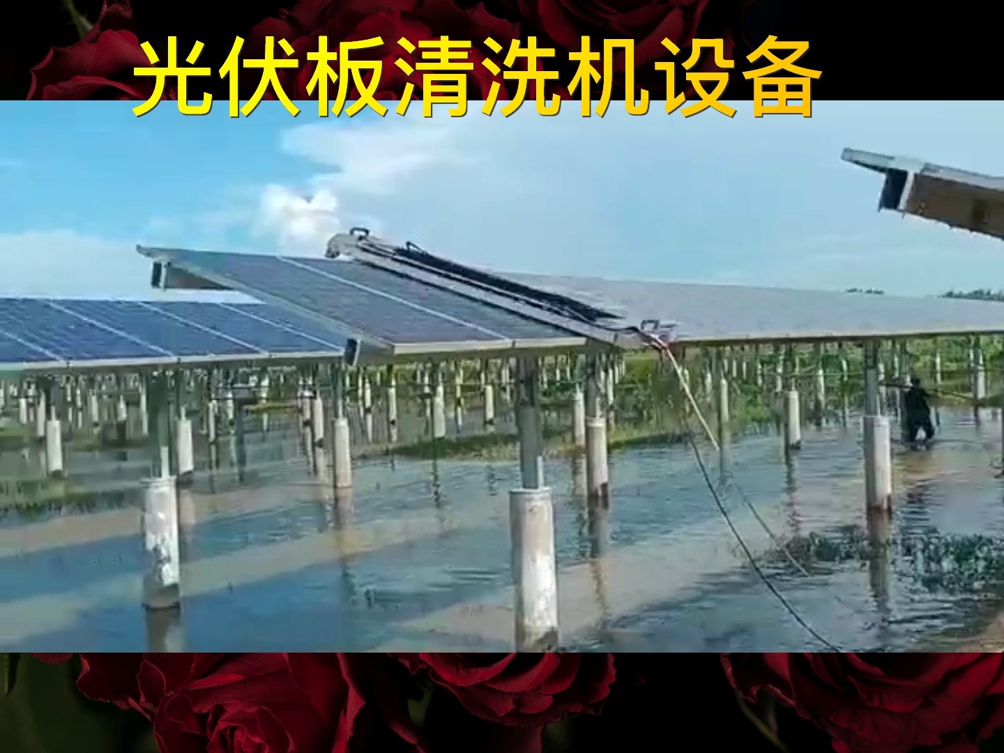 电动滚刷水洗干洗两用光伏板清洗机设备机器人前端设有旋转清洁滚刷