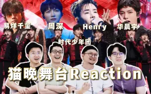 Video herunterladen: 【猫晚Reaction】直男路人设计师视角看易烊千玺、华晨宇、周深、Henry、时代少年团舞台