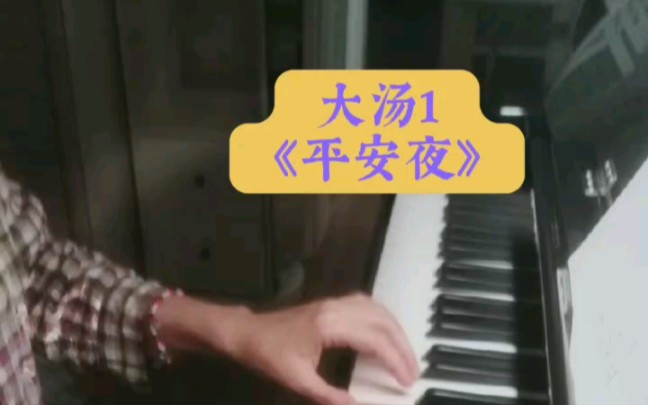 大汤1《平安夜》.简单又好听.