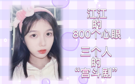 【吴羽霏】江江的800个心眼||三个人的“宫斗剧”哔哩哔哩bilibili