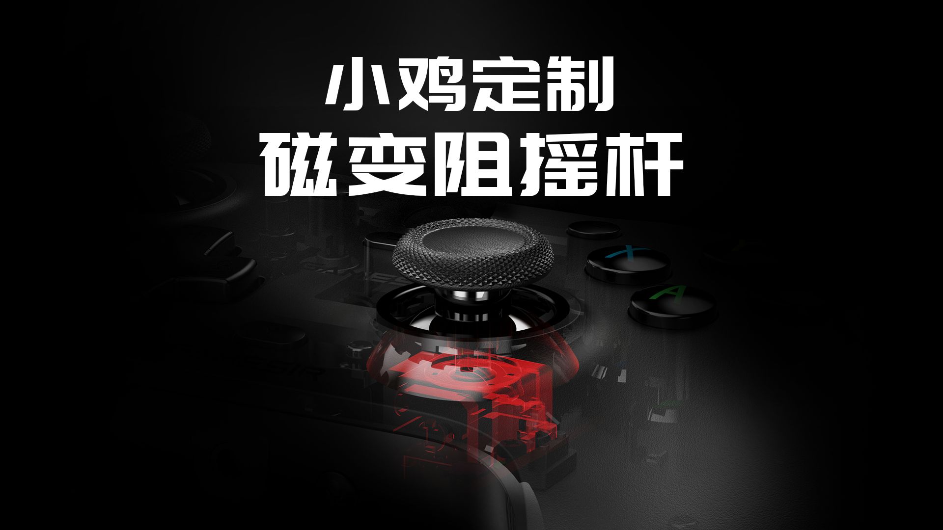 取霍尔和碳膜之所长,造就全新磁变阻摇杆!盖世小鸡独创Gamesir MagRes™技术即将上线哔哩哔哩bilibili