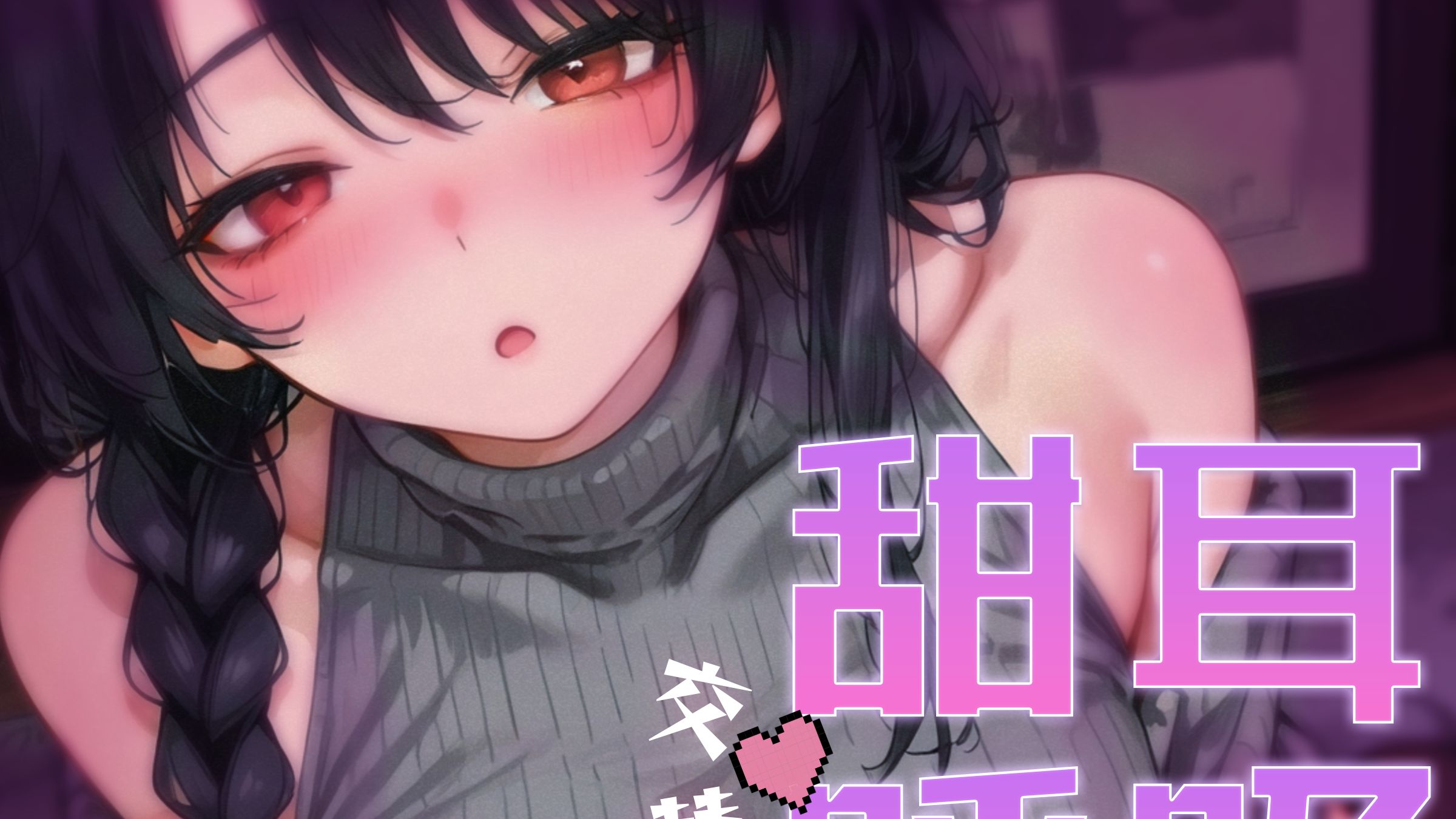 【ASMR】左边甜食♡右边呼呼?两只耳朵交替酥服到停不下来（HiRes无损音质▼少人声）
