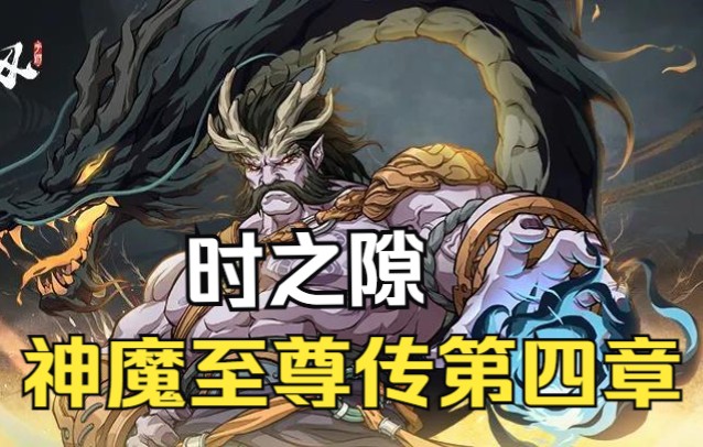 [图]【天地劫】时之隙-神魔至尊传第四章-困难全成就