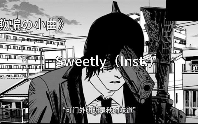 [图]《欺骗の小曲》 《味道の小曲》 Sweetly （Inst.）