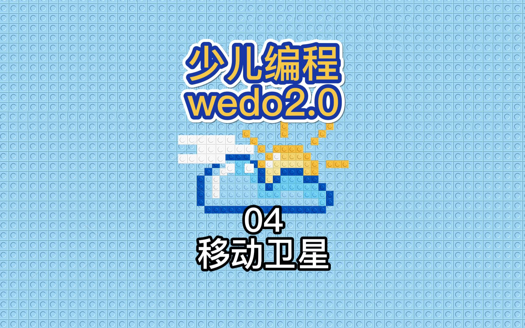 少儿编程wedo04移动卫星哔哩哔哩bilibili