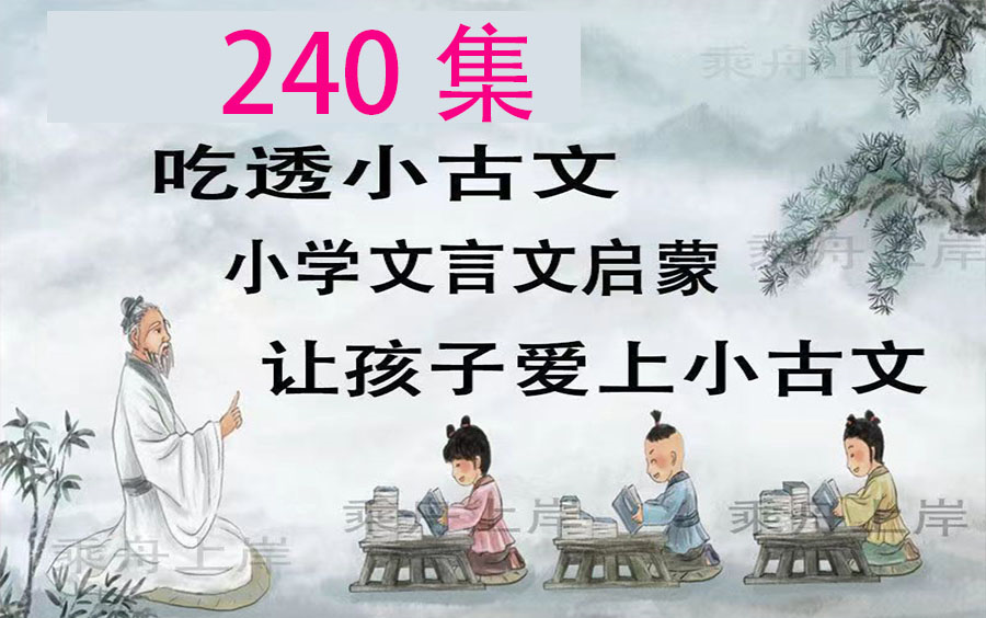 【240集全】小学生小古文视频精讲网课文言文启蒙知识视频课件习题电子版教程哔哩哔哩bilibili