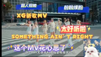 Download Video: 【XG reaction】路人来看叉姬新歌SOMETHING AIN'T RIGHT的MV 好喜欢这个风格！