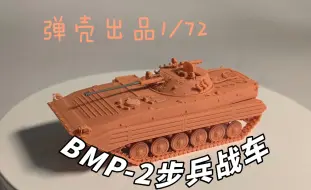 Download Video: 细节满满哦~~弹壳模型1/72BMP-2步兵战车打印件测评