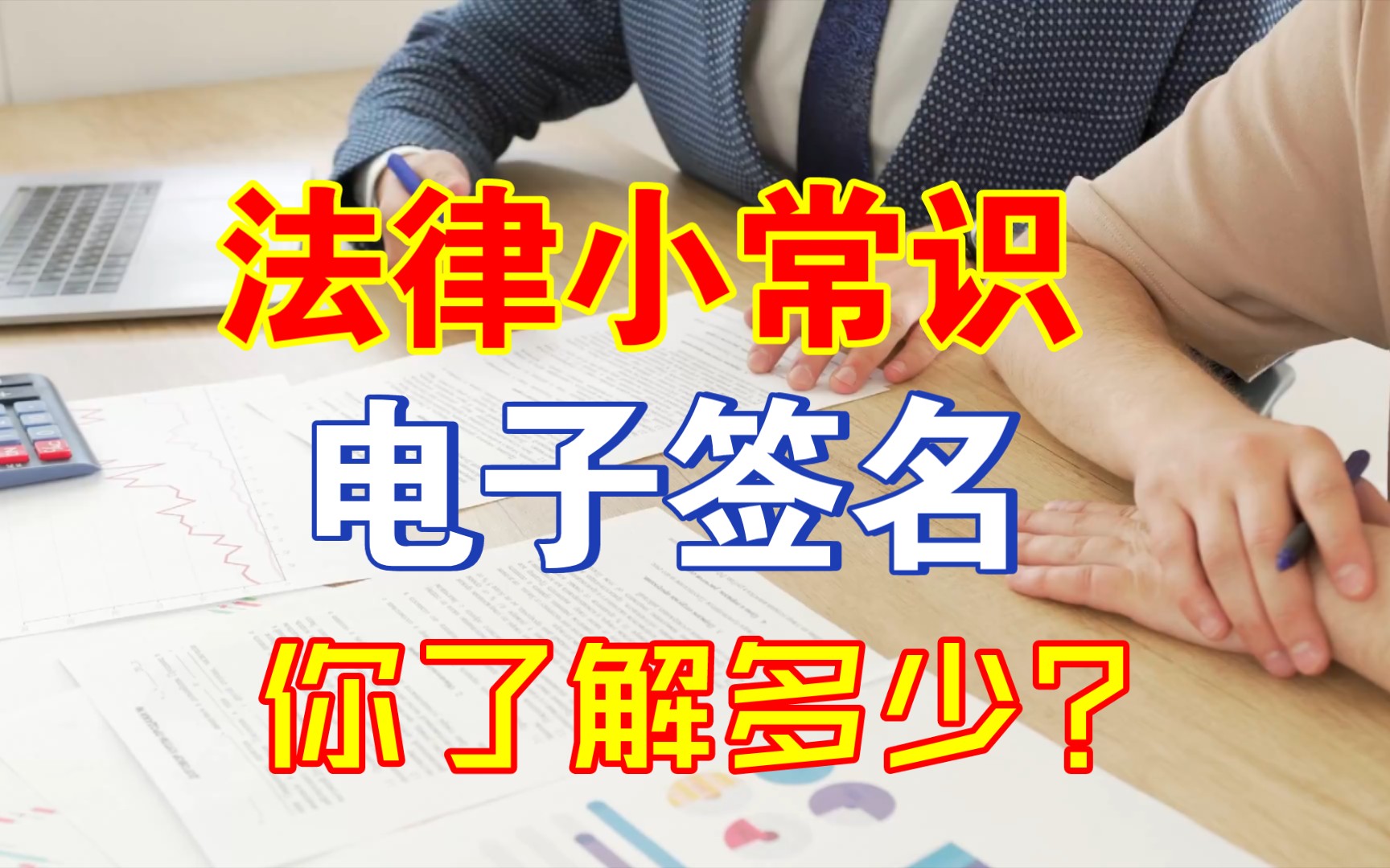 法律小常识:电子签名,你了解多少?哔哩哔哩bilibili