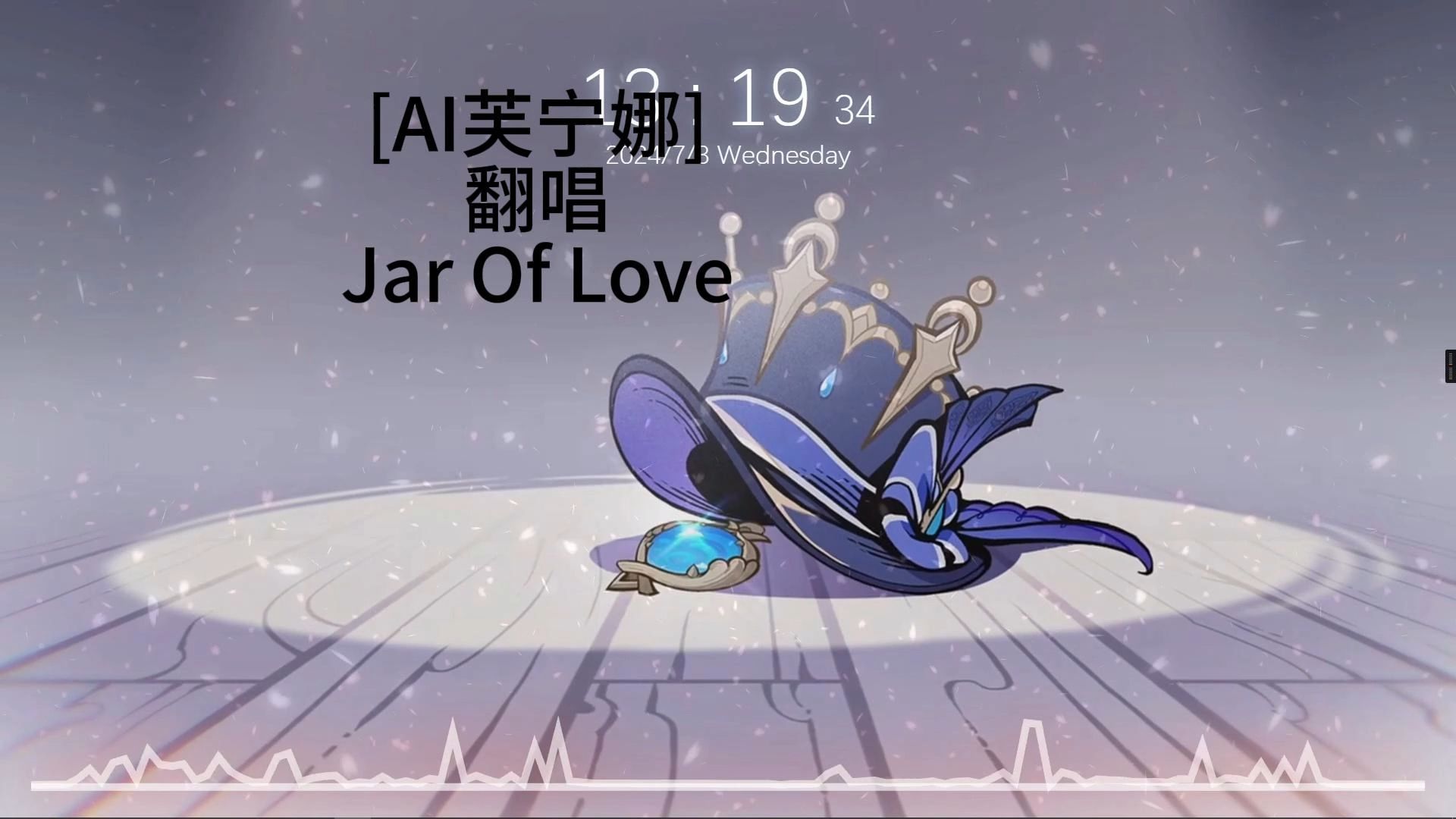 [图][AI芙宁娜] 翻唱 Jar Of Love