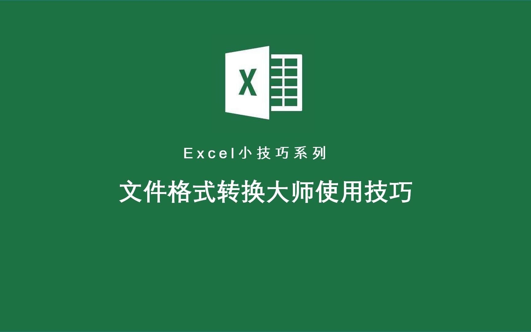 使用Excel文件格式转换大师,批量文件格式转换So Easy!哔哩哔哩bilibili