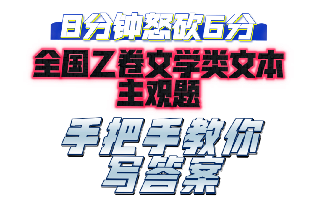 【文学类文本阅读】2023全国乙卷主观题第八小题/听懂我讲一题,顶你无脑乱刷一万题哔哩哔哩bilibili