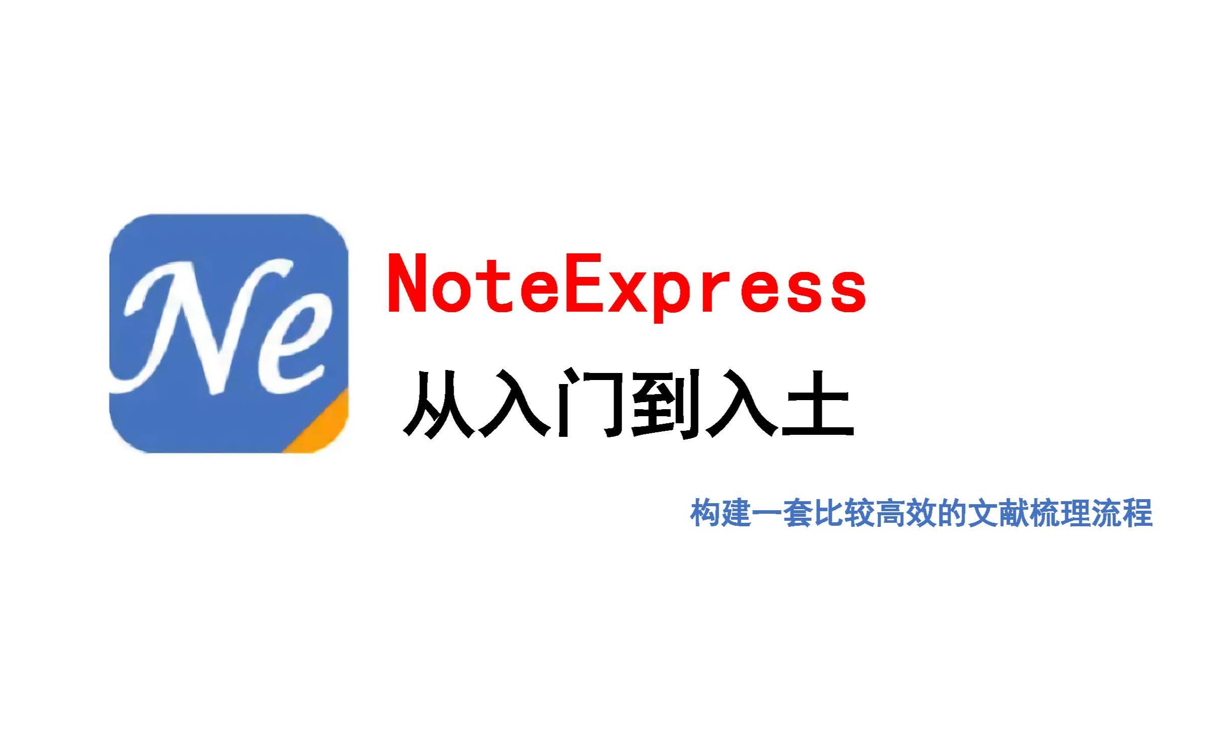 noteexpress使用方法(下)