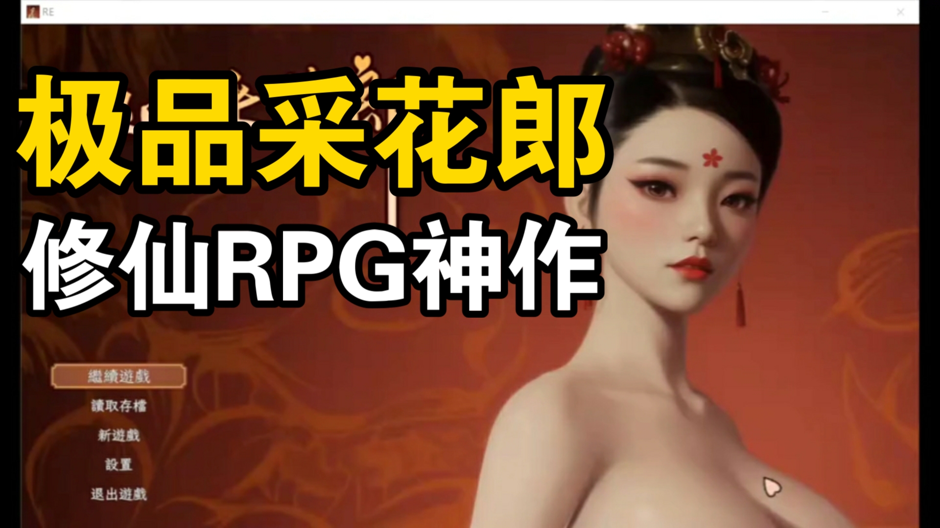 [图]【修仙RPG神作】极品采花郎 全CG存档+手机PC+DLC+攻略金手指 一键直装免费分享