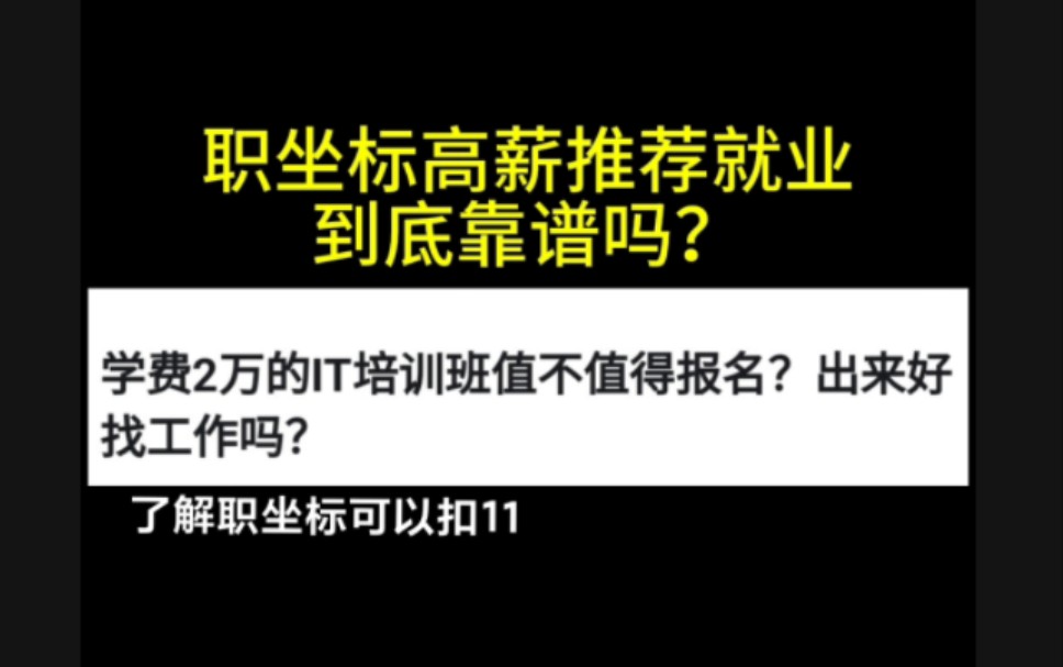 职坐标高薪推荐就业真的靠谱?IT机构骗局有哪些哔哩哔哩bilibili