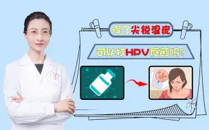 Download Video: 得了尖锐湿疣后，还能打HPV疫苗吗？这个问题还有不少人问