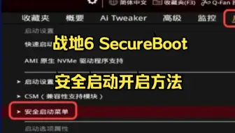 战地6报错SecureBoot/连不上 系统安全启动项开启/TPM/GPT/Bois设置方法