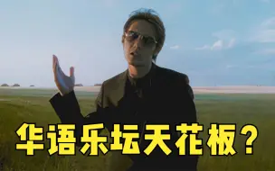 Descargar video: 被称为“天花板”的5首歌，每首都曾横扫乐坛！不知道你怎么看