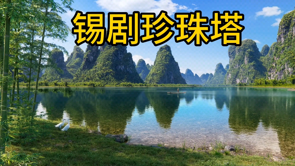 [图]锡剧珍珠塔；赠塔