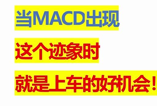 [图]MACD指标结合缠论的极致用法