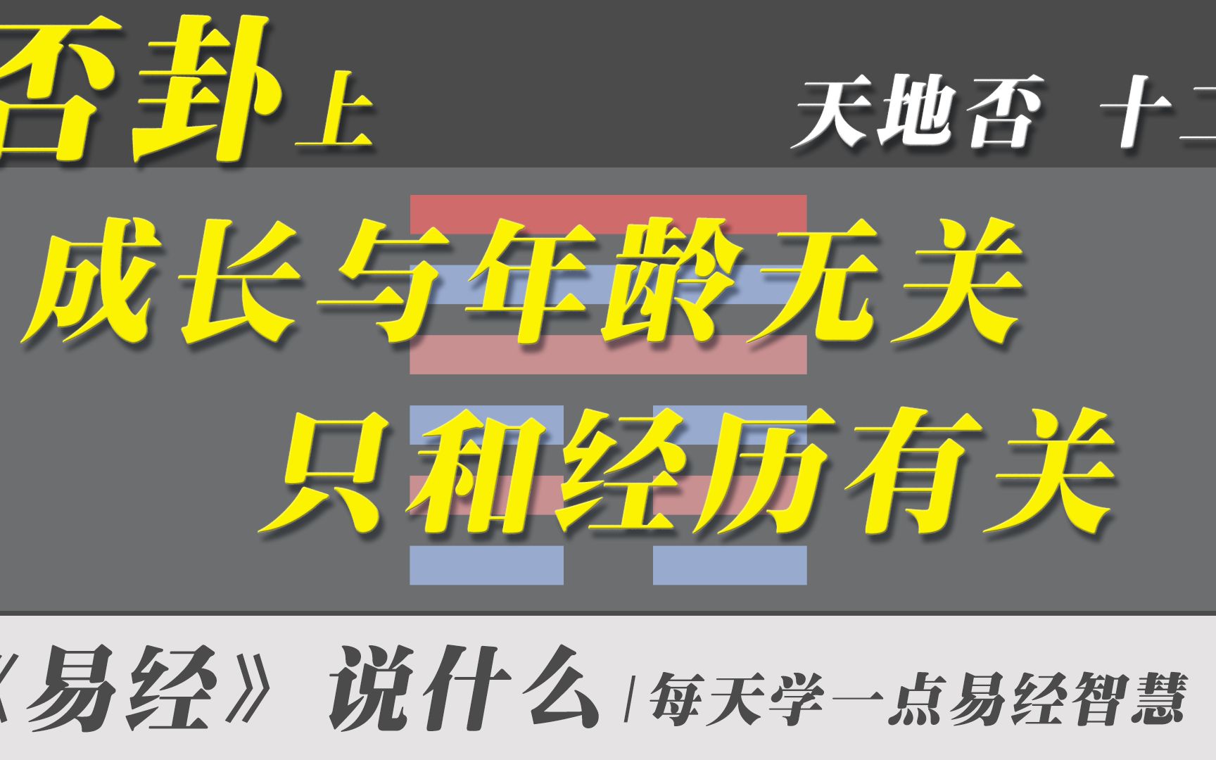 [图]否卦上，成长与年龄无关，只和经历有关 | 白话易经全集