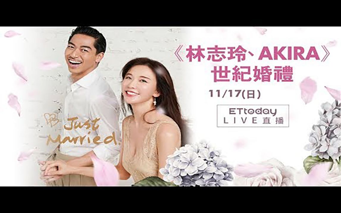 11/17林志玲,AKIRA台南世纪婚礼晚宴直击哔哩哔哩bilibili