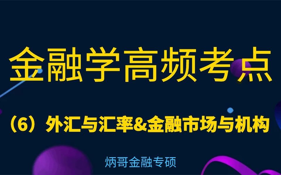 [图]【炳哥金融专硕】金融学高频考点（6）外汇与汇率&金融市场与机构