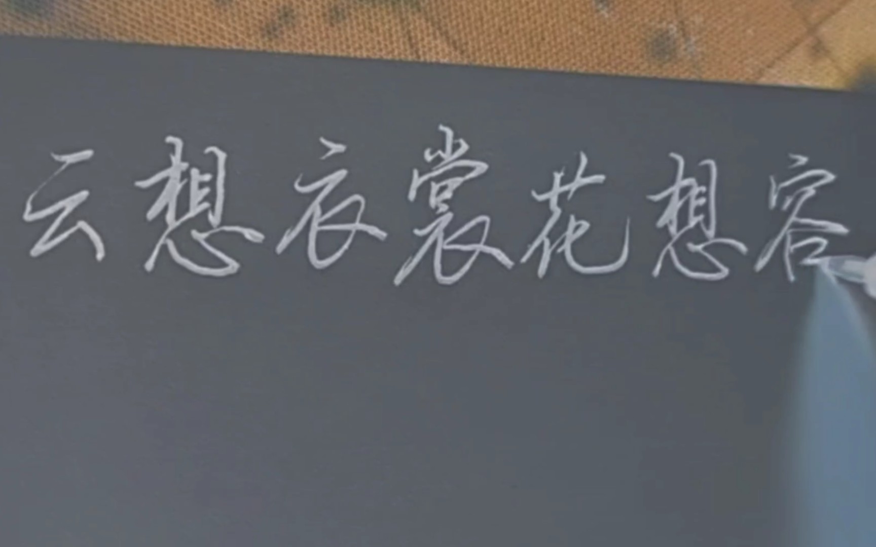 [硬笔行楷手写]“云想衣裳花想容,春风拂槛露华浓”清平调ⷦŽ白哔哩哔哩bilibili