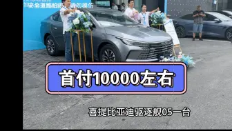 河南郑州大哥喜提驱逐舰05，首付一万多提走爱车。这车咋样？