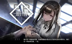 【明日方舟】普瑞赛斯相关剧情cut 目前更新至二结局part3