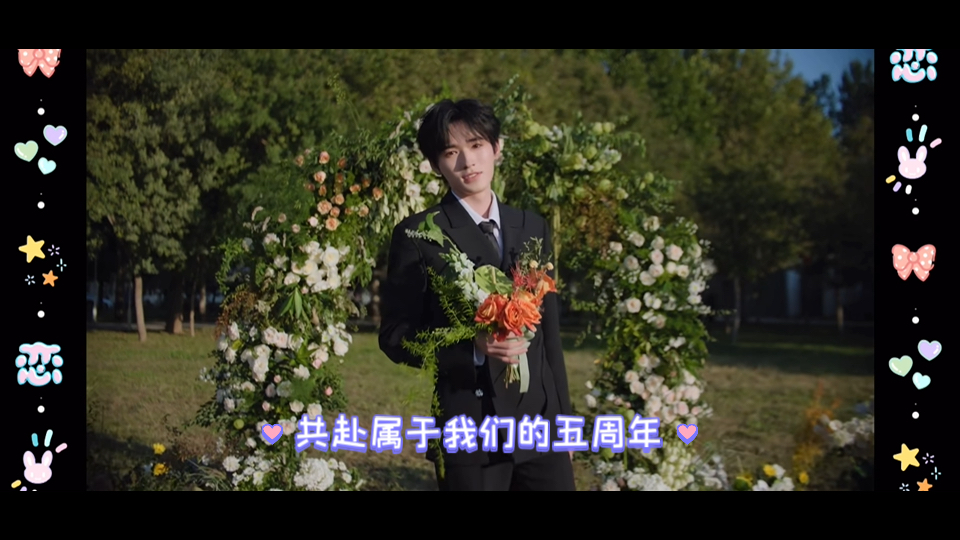 时代少年团_共赴属于我们的五周年_西装手捧花
